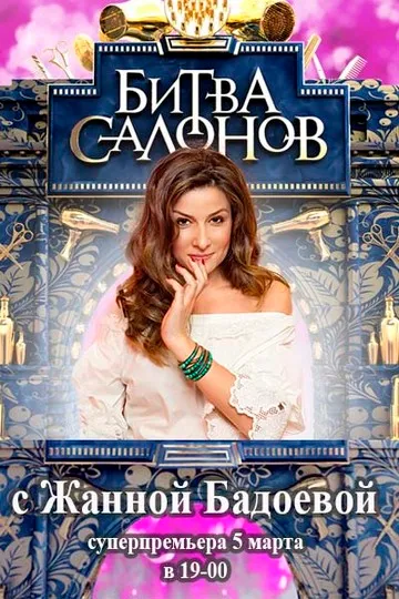 Постер сериала Битва салонов