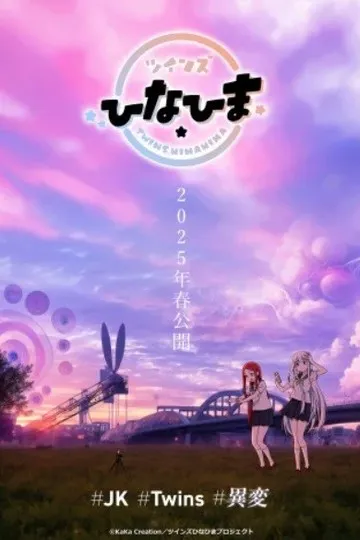 Постер сериала Близнецы Хинахима