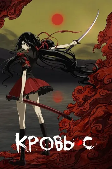 Постер сериала Кровь-С
