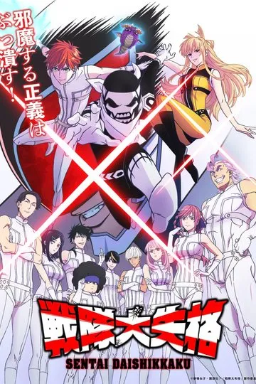 Постер сериала Боевой отряд «Полный провал»