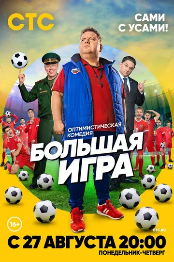 Постер сериала Большая игра