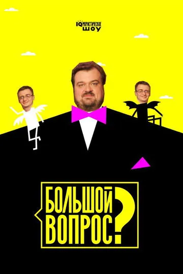 Постер сериала Большой вопрос
