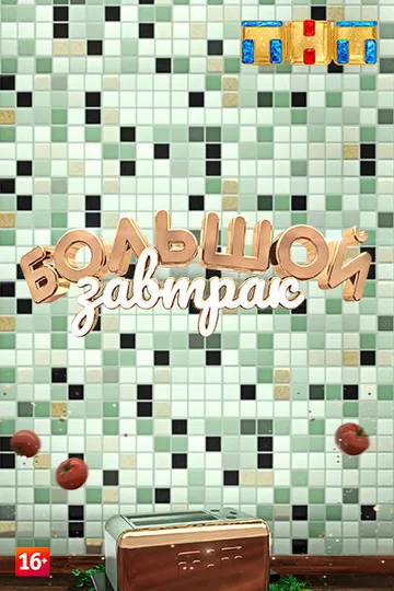 Постер сериала Большой завтрак