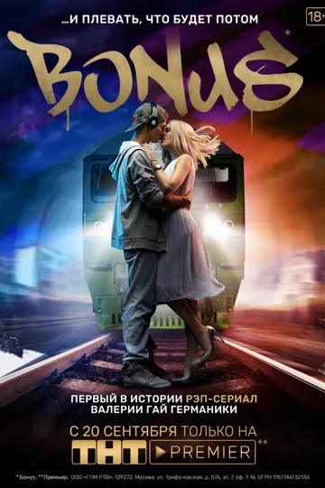 Постер сериала Бонус