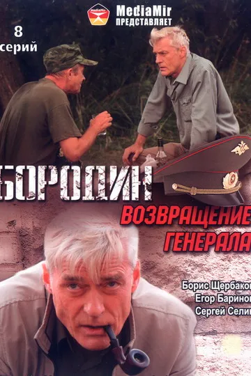 Постер сериала Бородин. Возвращение генерала