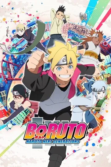 Постер сериала Боруто: Новое поколение Наруто