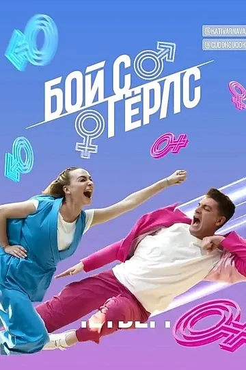 Постер сериала Бой с Гёрлс
