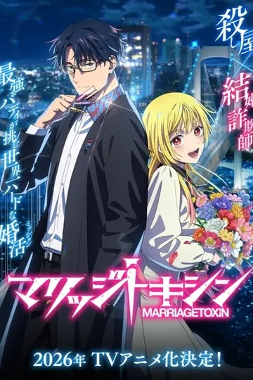 Постер сериала Брачный токсин