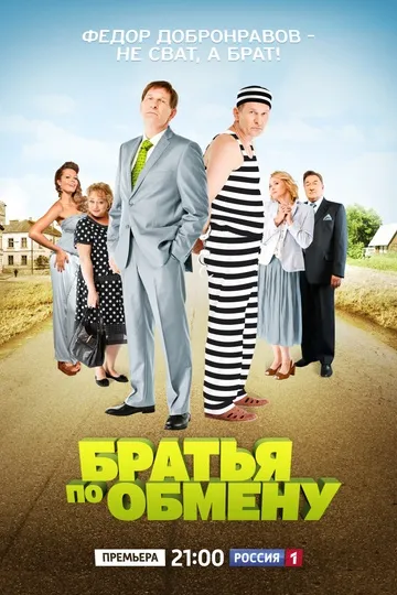 Постер сериала Братья по обмену