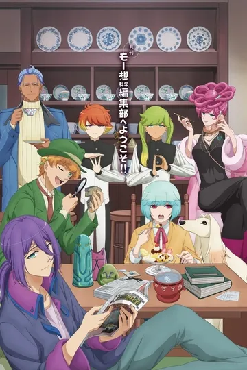 Постер сериала Бредовый ежемесячный журнал