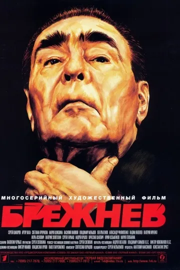 Постер сериала Брежнев