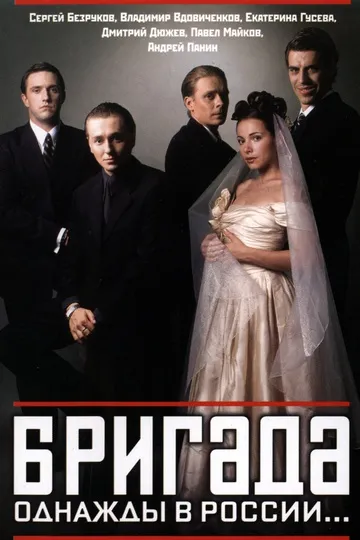 Постер сериала Бригада