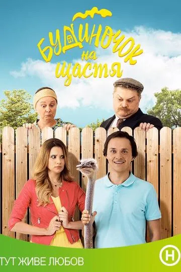 Постер сериала Домик на счастье