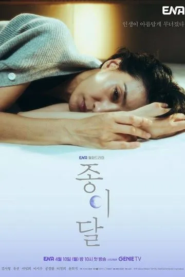 Постер сериала Бумажная луна