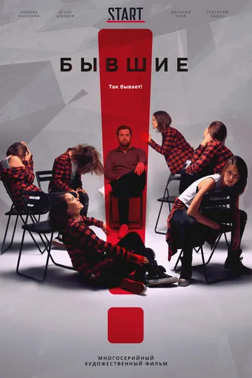 Постер сериала Бывшие