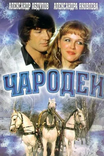 Постер сериала Чародеи