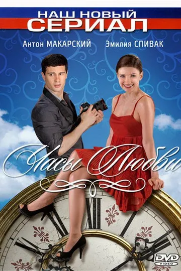 Постер сериала Часы любви