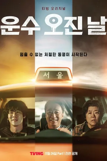 Постер сериала Чертовски удачный день