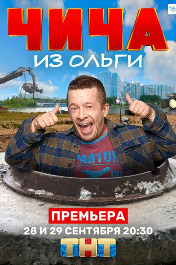 Постер сериала Чича из Ольги