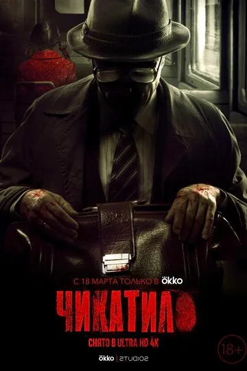 Постер сериала Чикатило