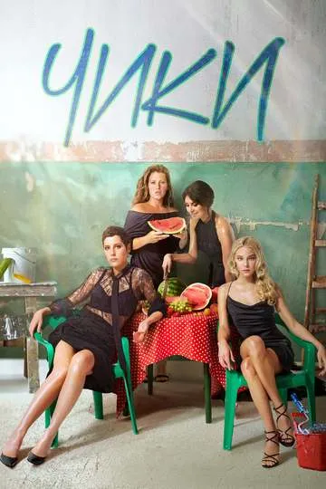 Постер сериала Чики