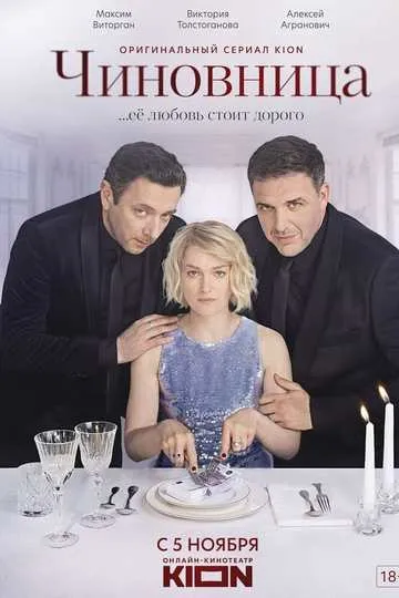 Постер сериала Чиновница