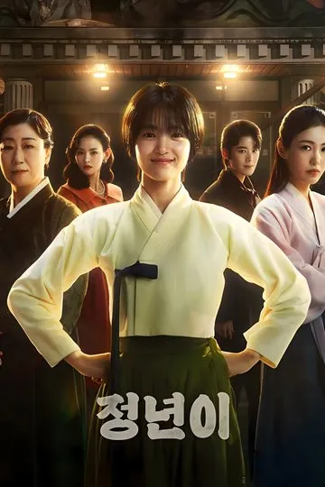 Постер сериала Чон Нён: Звезда родилась