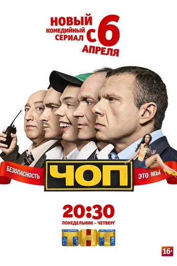 Постер сериала ЧОП