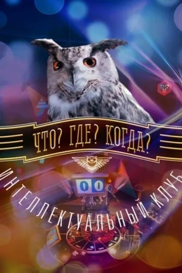 Постер сериала Что? Где? Когда?