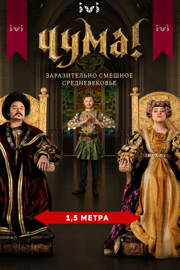 Постер сериала ЧУМА!
