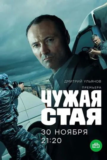Постер сериала Чужая стая