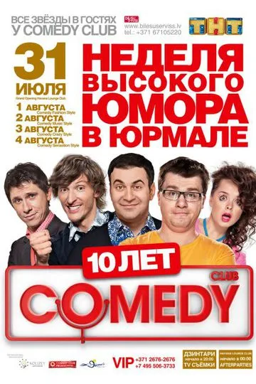 Постер сериала Comedy Club в Юрмале