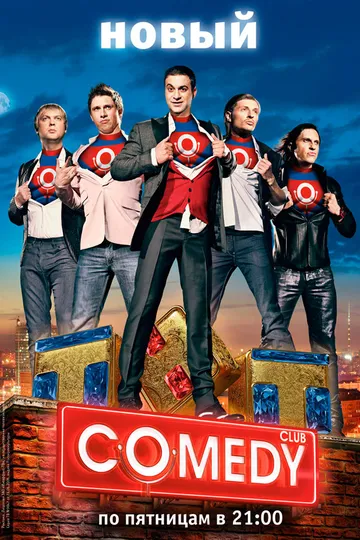 Постер сериала Comedy Club