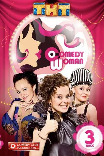 Постер сериала Comedy Woman