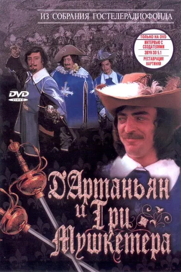Постер сериала Д`Артаньян и три мушкетёра