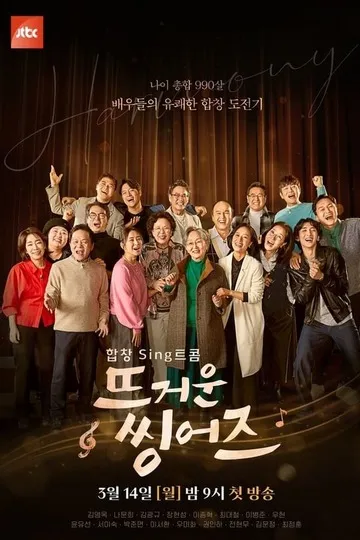 Постер сериала 뜨거운 씽어즈;