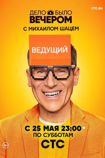 Постер сериала Дело было вечером