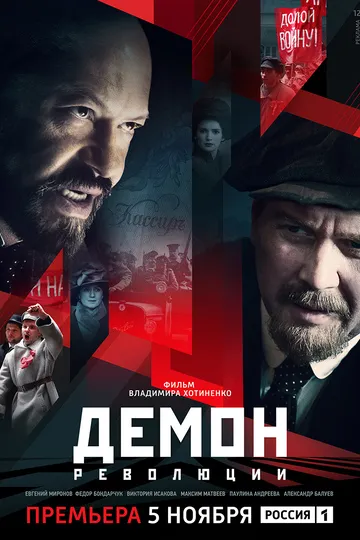 Постер сериала Демон революции