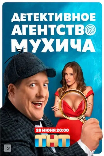 Постер сериала Детективное агентство Мухича