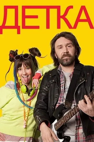 Постер сериала Детка