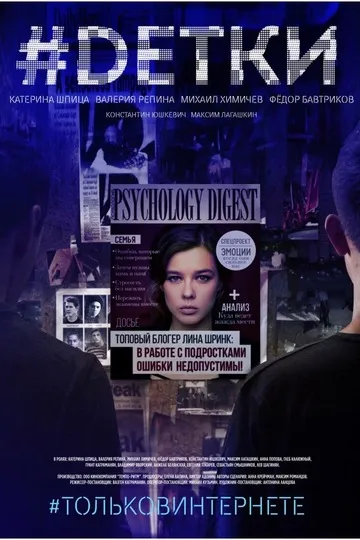 Постер сериала #Dетки