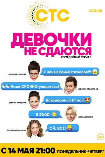 Постер сериала Девочки не сдаются
