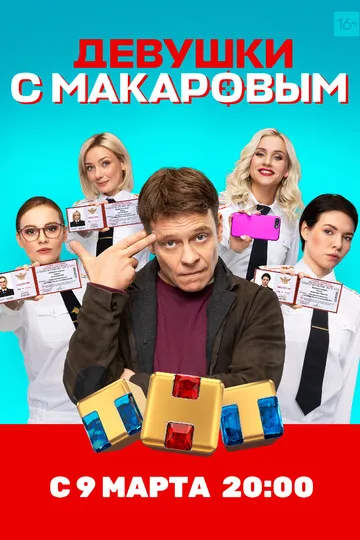 Постер сериала Девушки с Макаровым