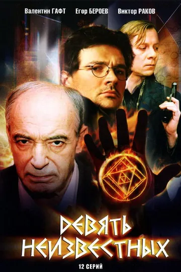 Постер сериала Девять неизвестных