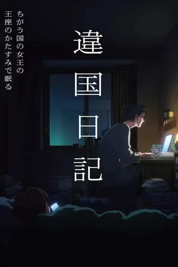 Постер сериала Дневник другой страны