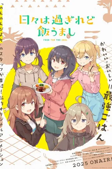 Постер сериала Дни проходят, а еда по-прежнему хороша