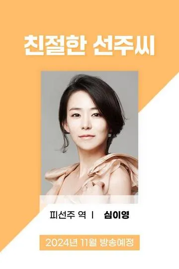 Постер сериала Добрая мисс Сон Джу