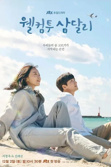 Постер сериала Добро пожаловать в Самдали