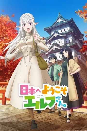 Постер сериала Добро пожаловать в Японию, Эльф-сан!