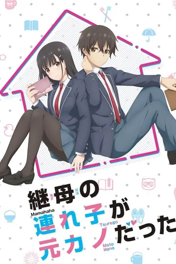 Постер сериала Дочь моей мачехи - моя бывшая девушка